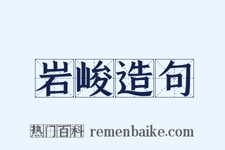 岩峻造句是什么意思的图片